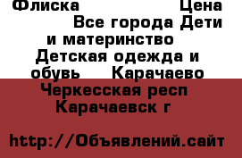 Флиска Poivre blanc › Цена ­ 2 500 - Все города Дети и материнство » Детская одежда и обувь   . Карачаево-Черкесская респ.,Карачаевск г.